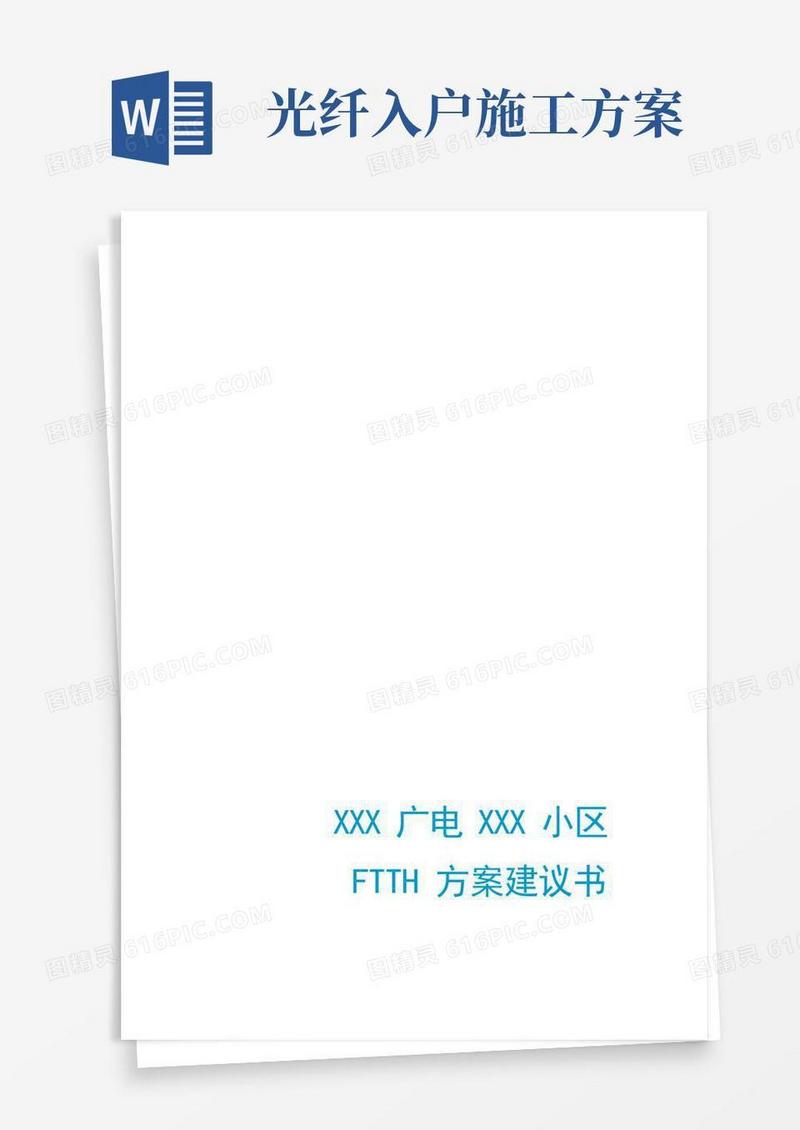 XXX广电XXX小区FTTH光纤入户方案