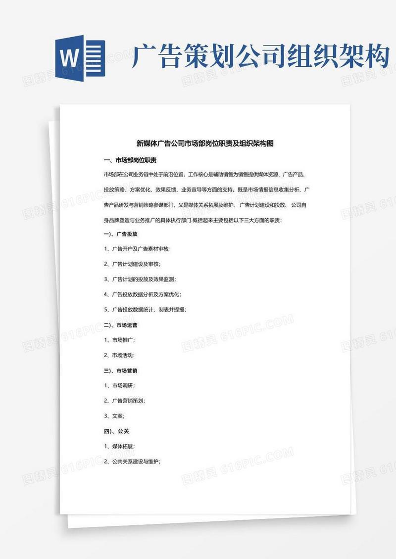 新媒体广告公司市场部岗位职责及组织架构图