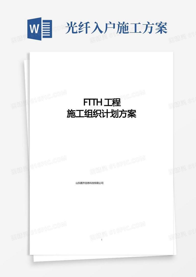 FTTH(光缆入户)施工方案
