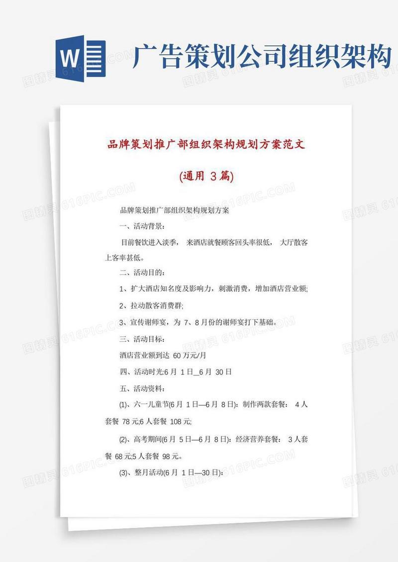 品牌策划推广部组织架构规划方案范文(通用3篇)