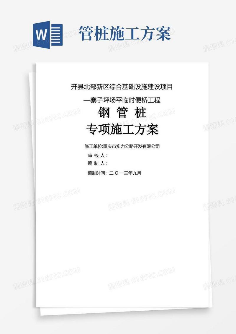 钢管桩施工方案