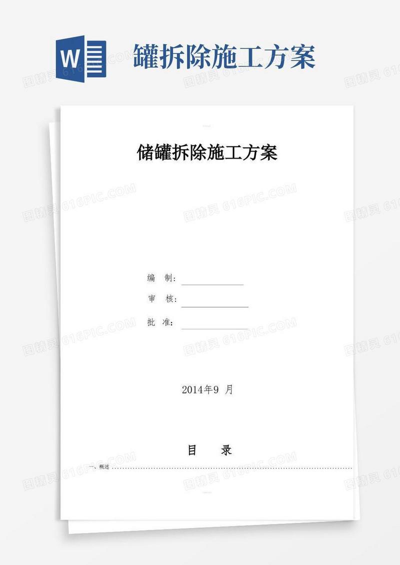 储罐拆除施工方案