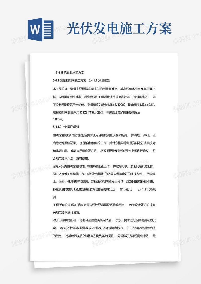 太阳能光伏发电施工方案