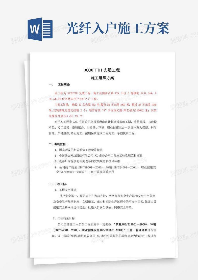 光缆工程(施工组织方案)