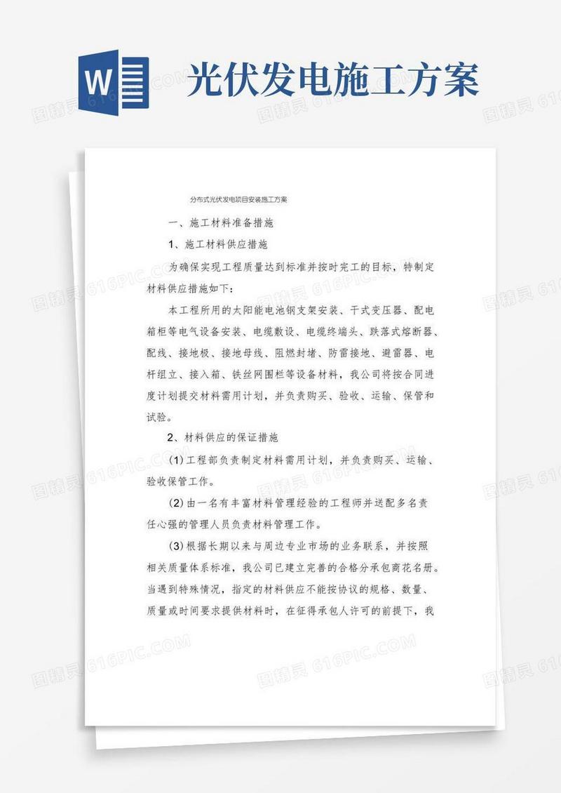 分布式光伏发电项目安装施工方案
