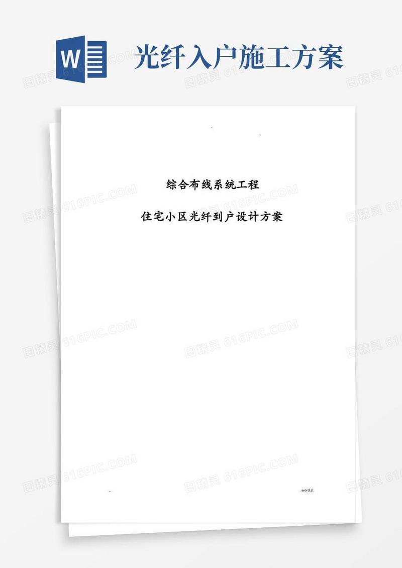 光纤入户施工组织设计及对策住宅小区FTTH解决方案