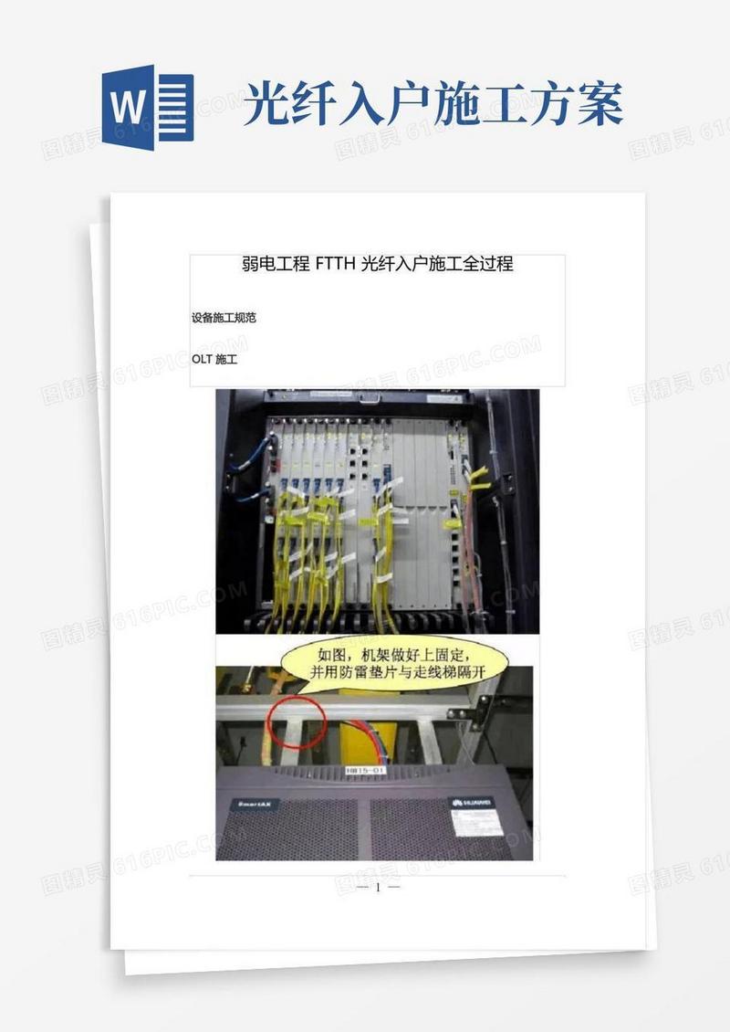 弱电工程FTTH光纤入户施工全过程