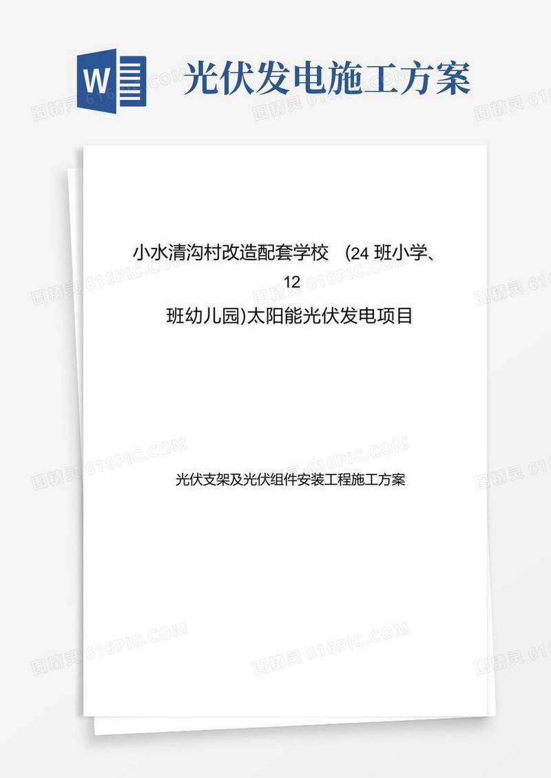 太阳能光伏安装施工方案