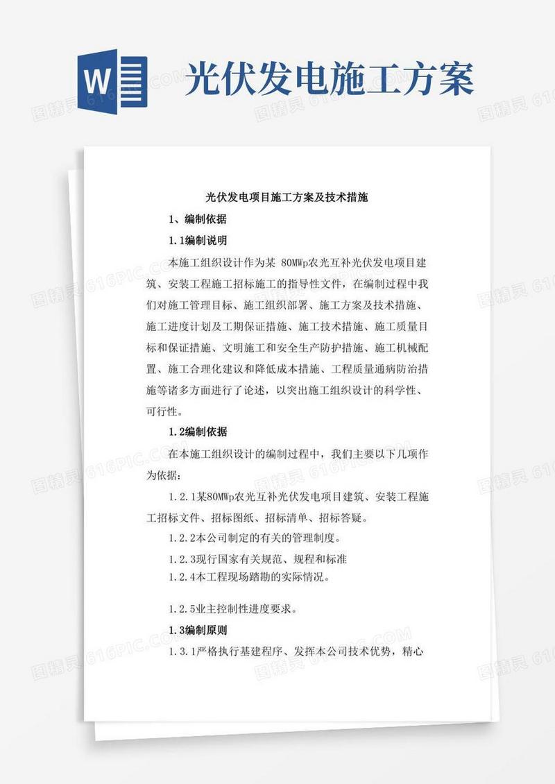 光伏发电项目施工方案及技术措施