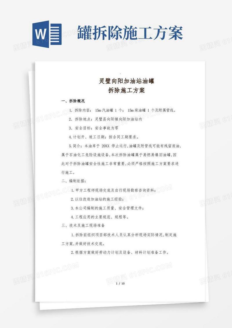 油库油罐拆除工程施工设计方案