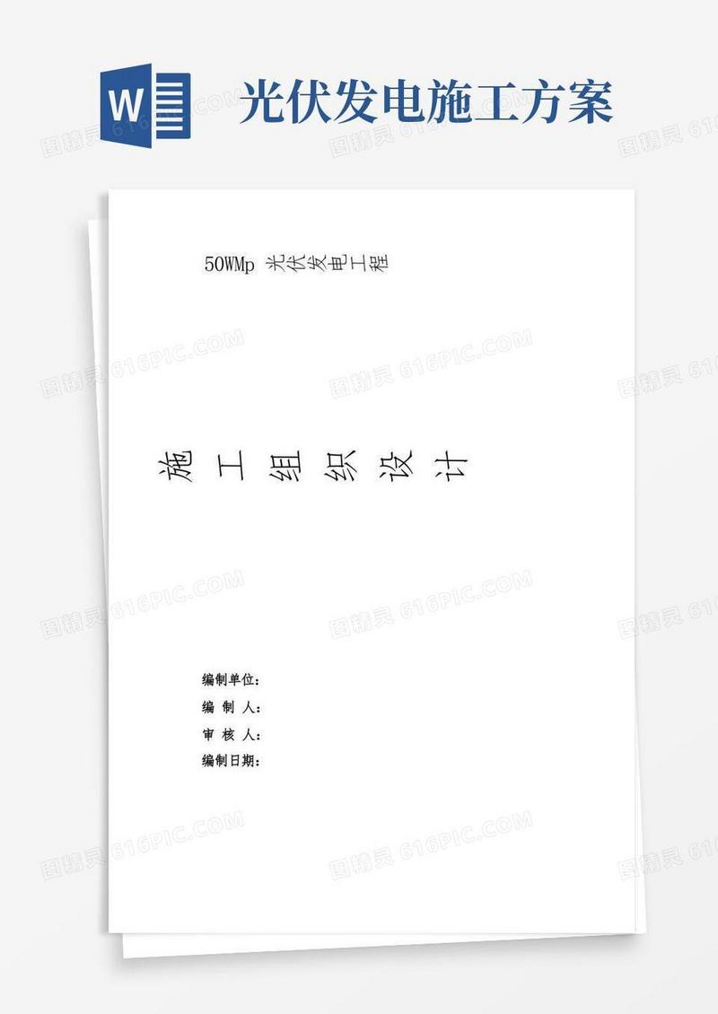 光伏发电工程工程施工组织设计方案