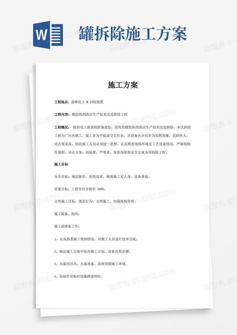 化工拆除工作施工方案