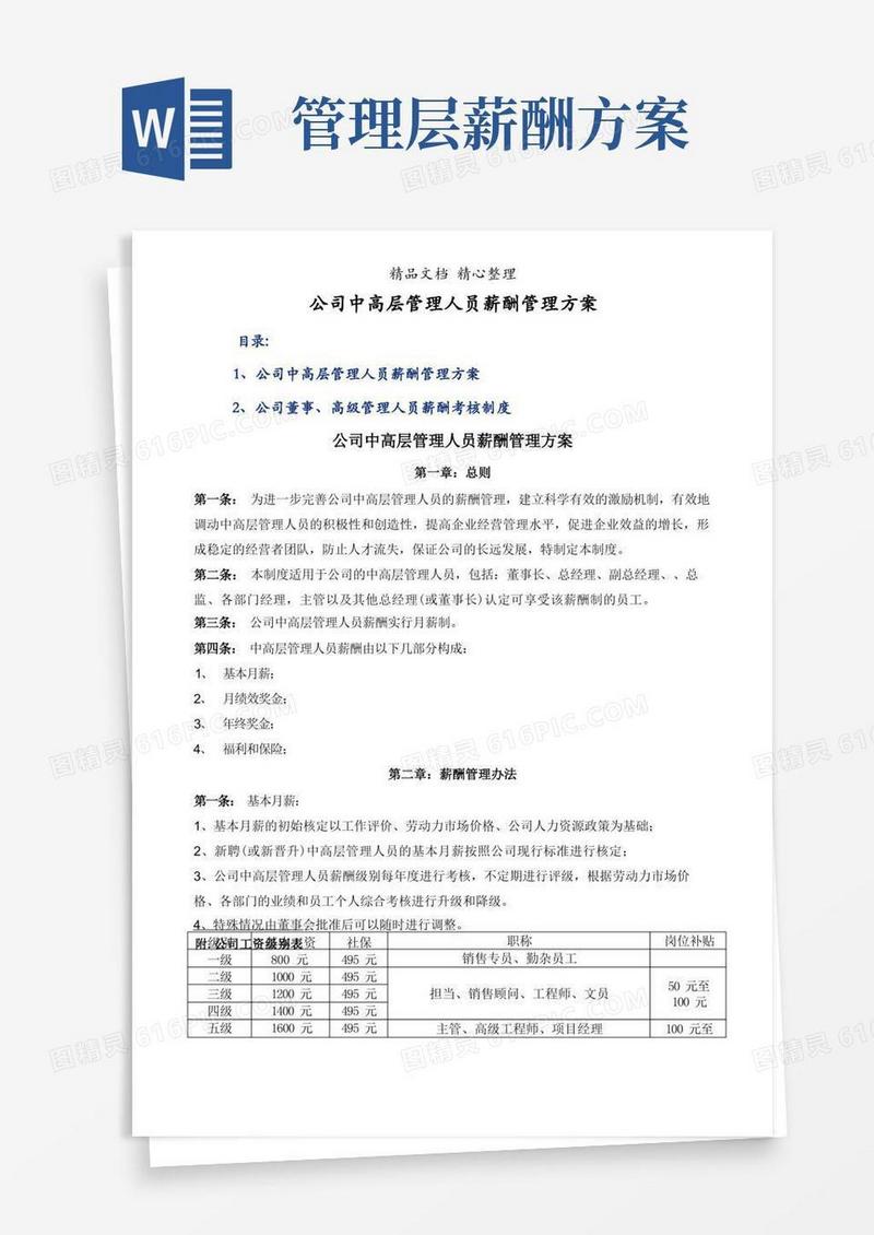 公司中高层管理人员薪酬管理方案