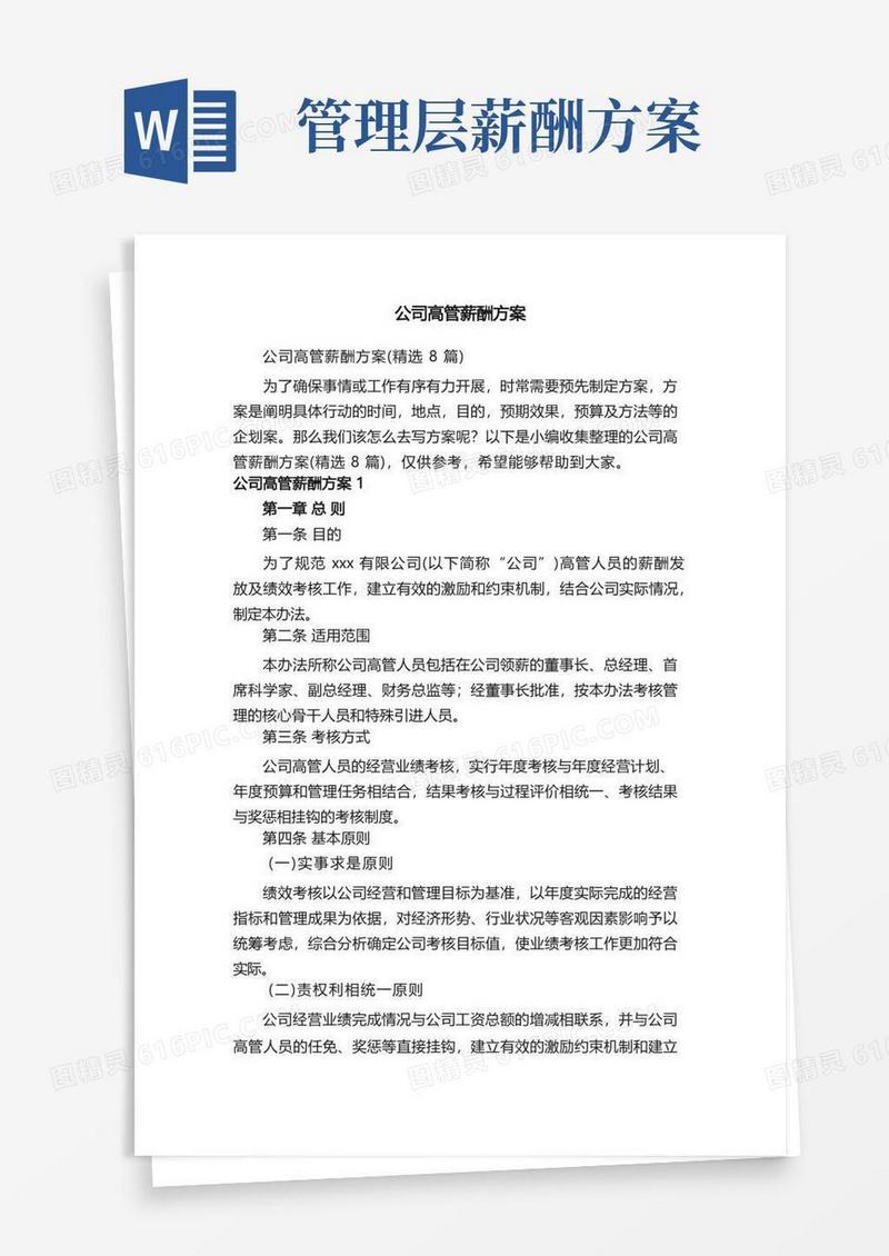 公司高管薪酬方案（精选8篇）