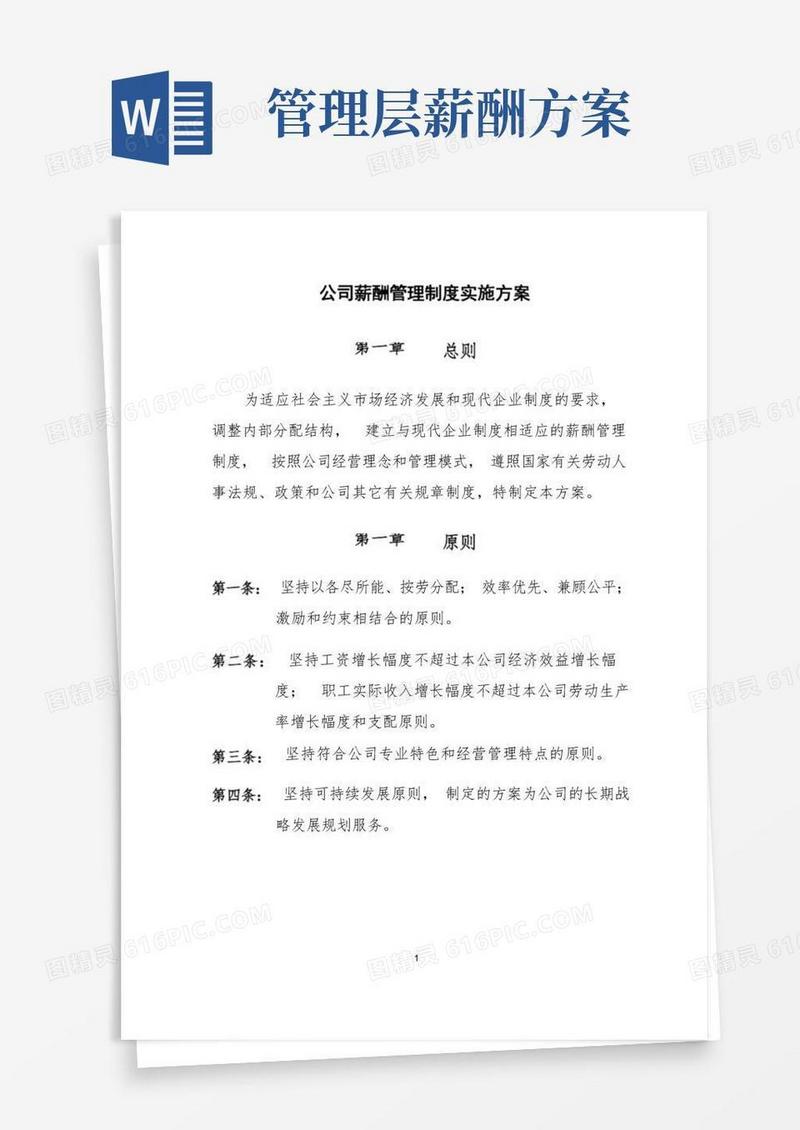 公司薪酬管理制度实施方案