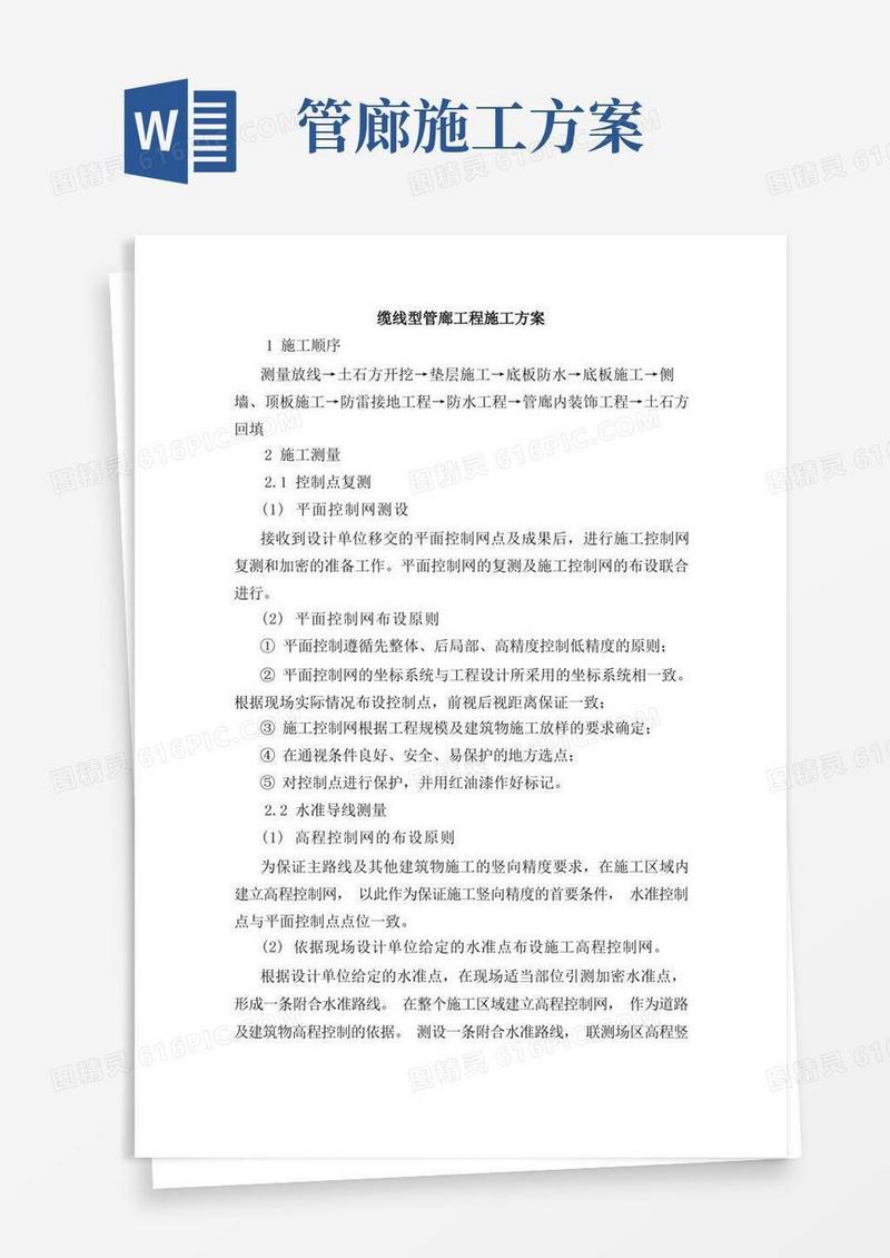 缆线型管廊工程施工方案