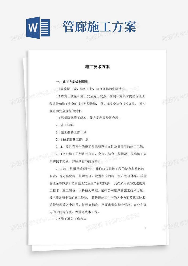 管廊钢结构安装施工方案