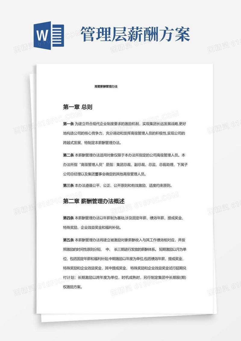 高管薪酬管理办法