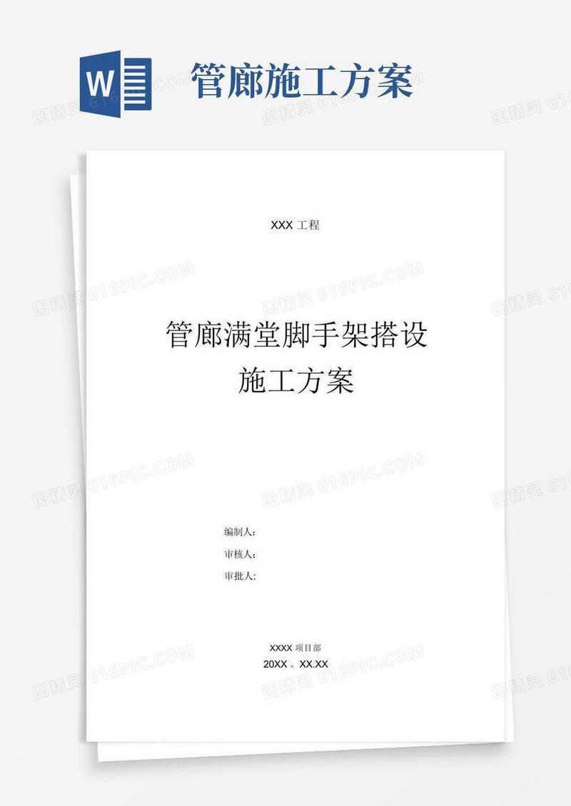 管廊满堂脚手架搭设施工方案