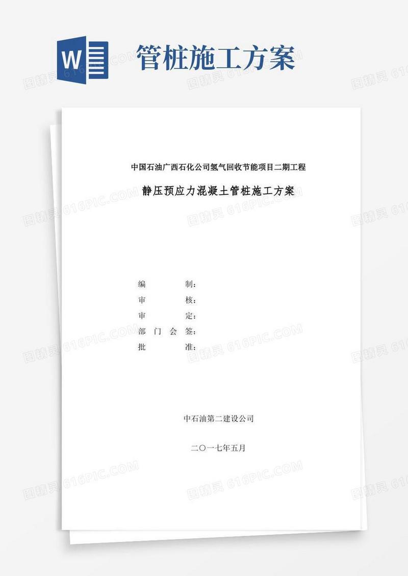 静压预应力混凝土管桩施工方案