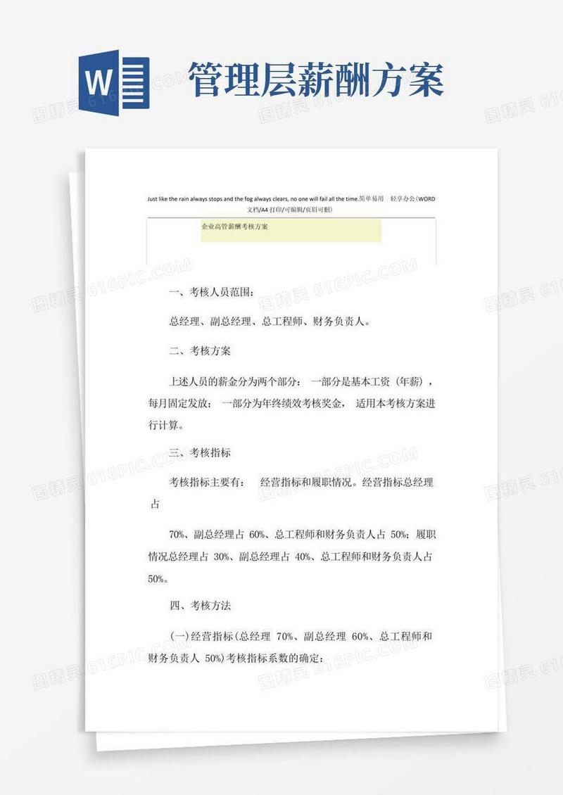 2021年企业高管薪酬考核方案