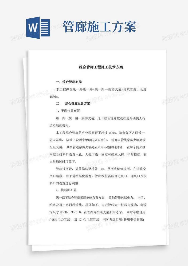 综合管廊工程施工技术方案