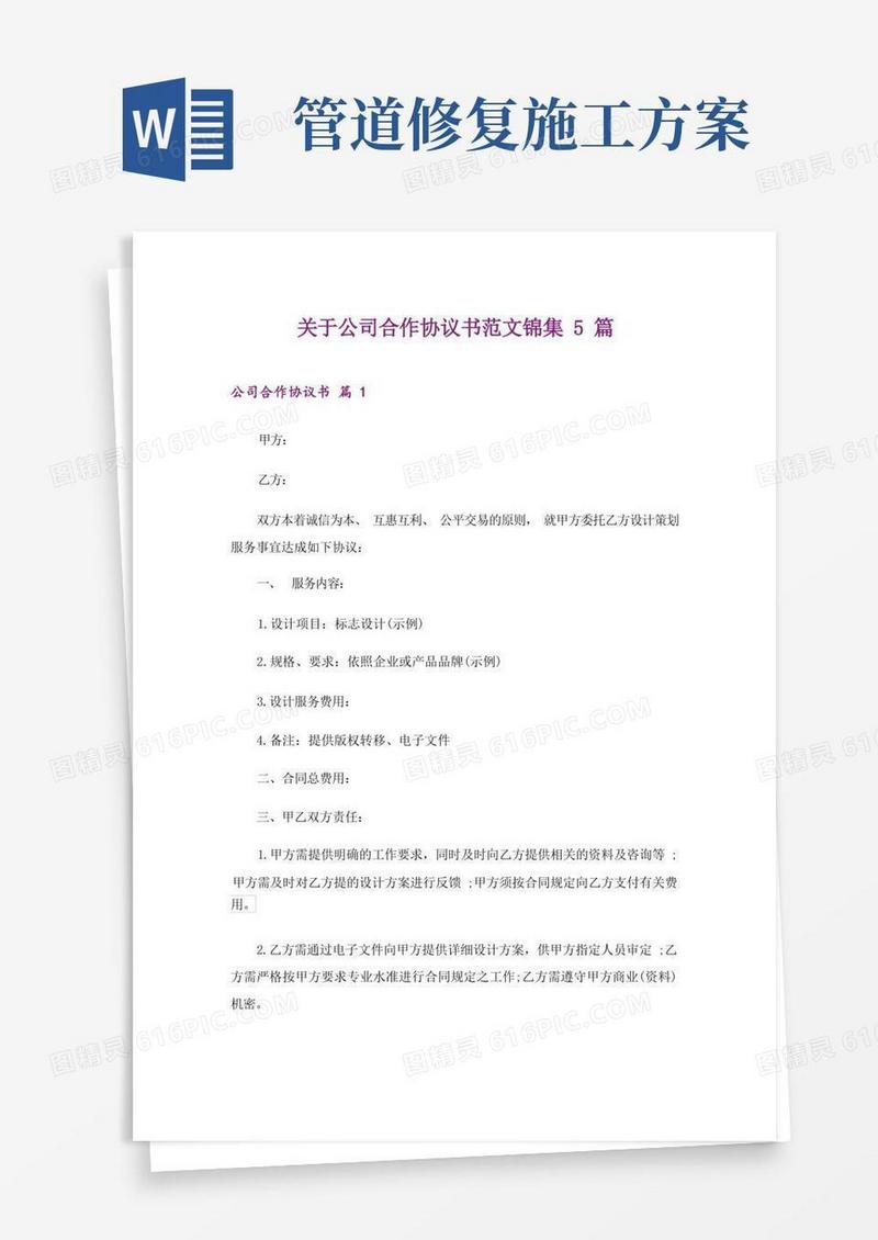 关于公司合作协议书范文锦集5篇