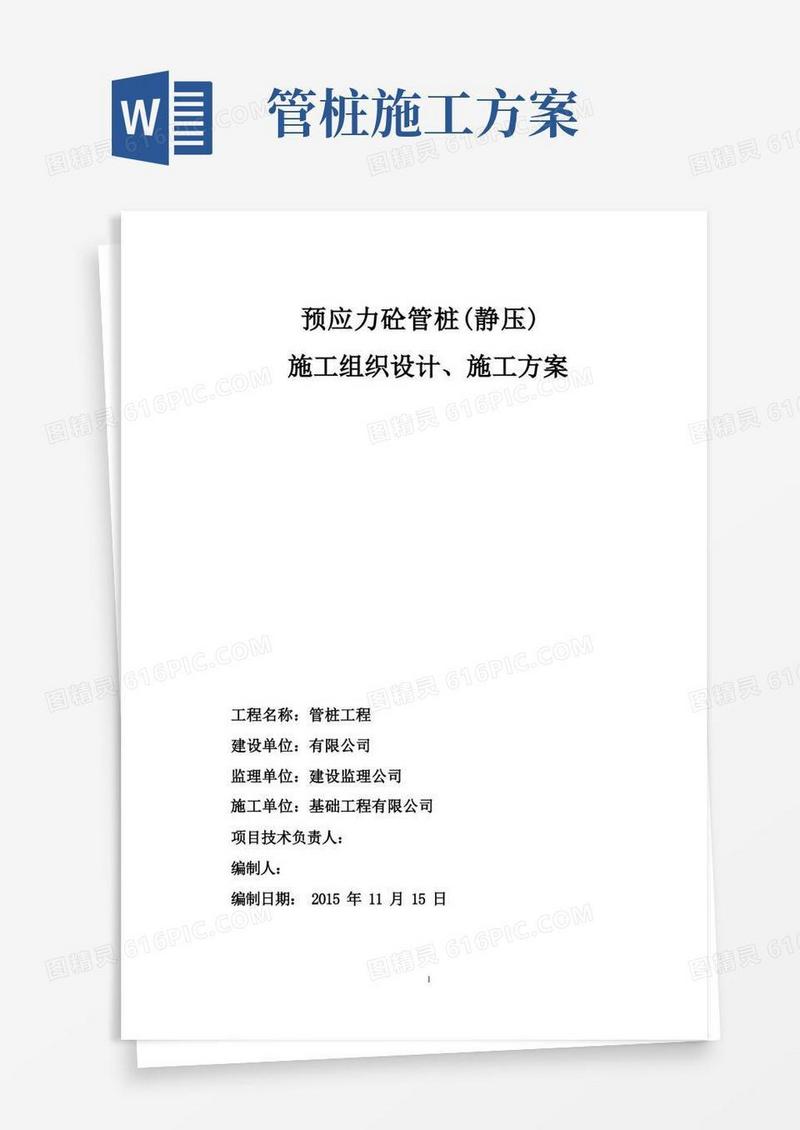 管桩施工方案