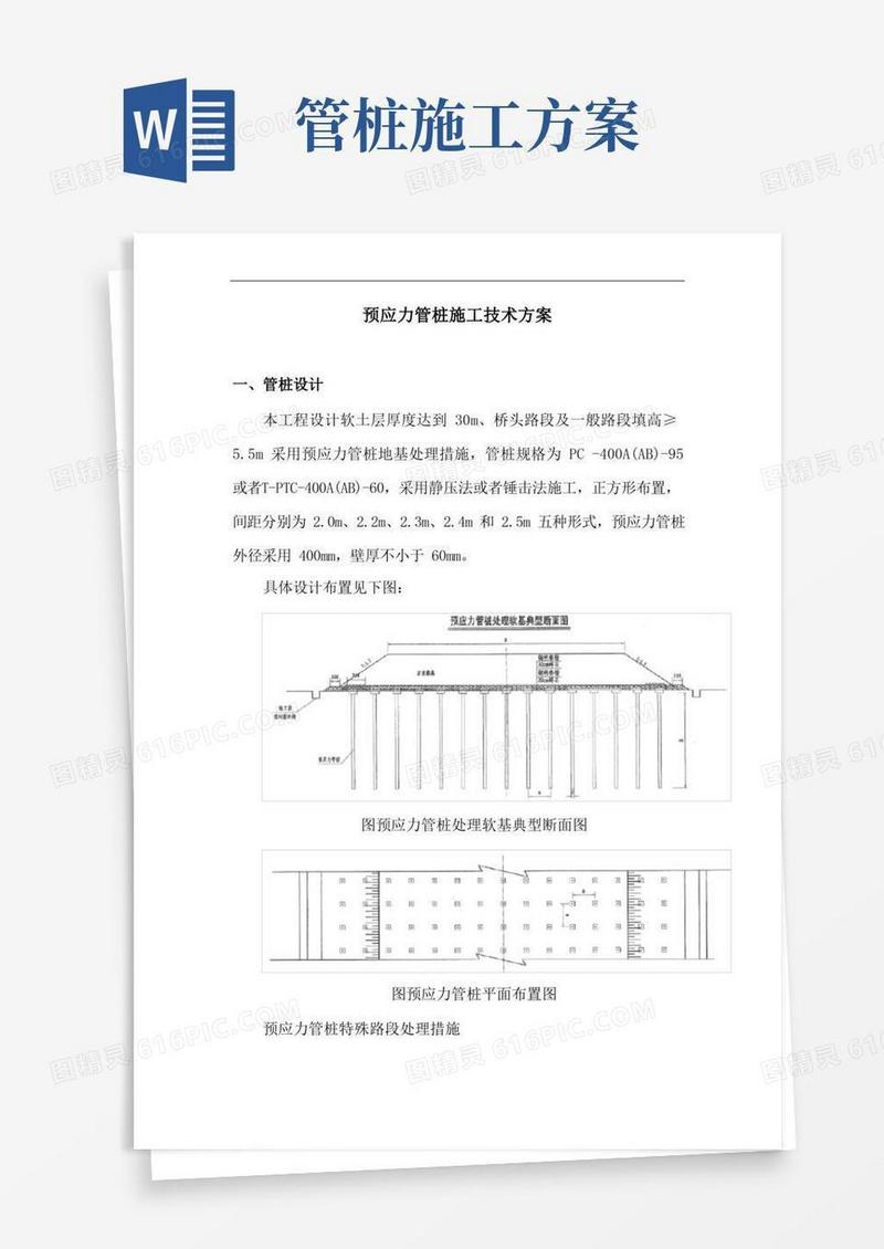 预应力管桩施工技术方案