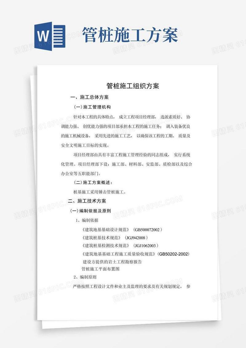 管桩施工组织方案