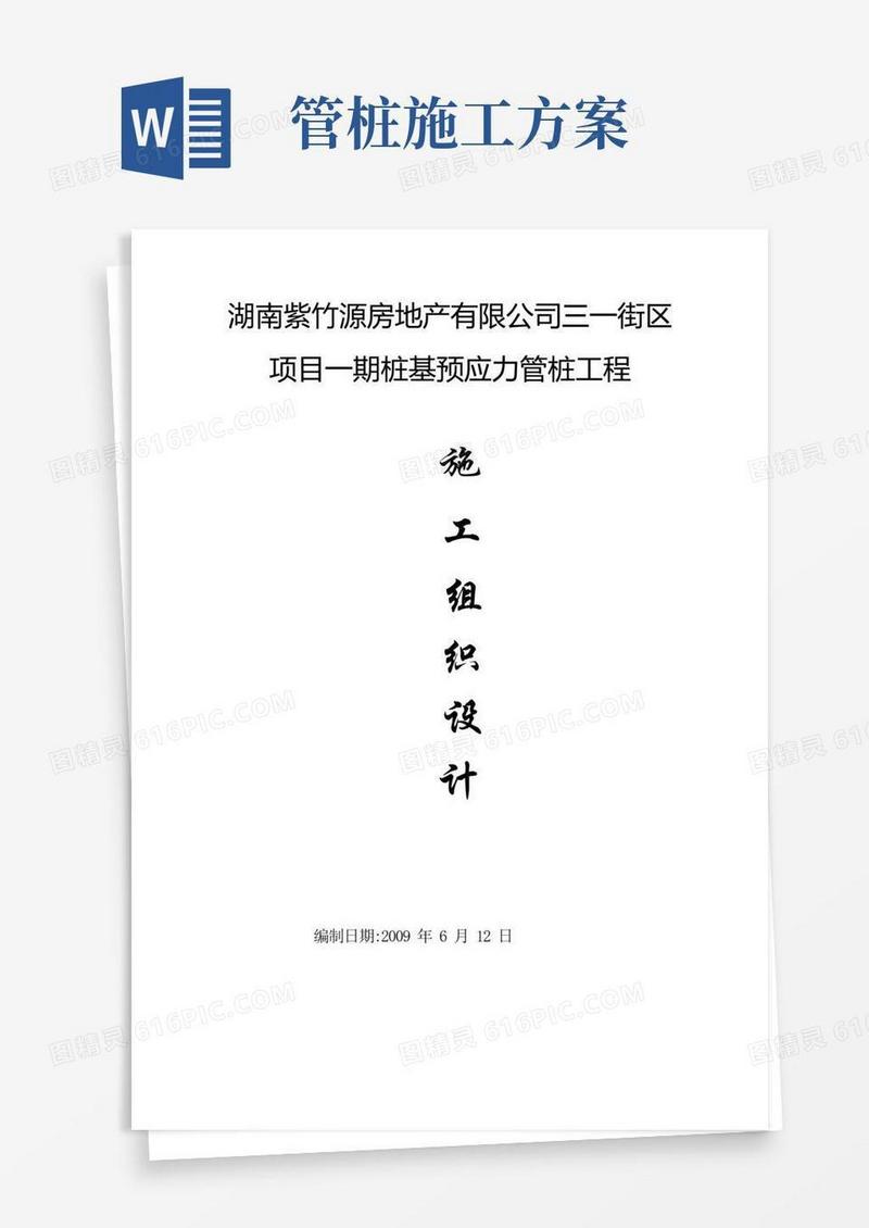 预制管桩施工方案