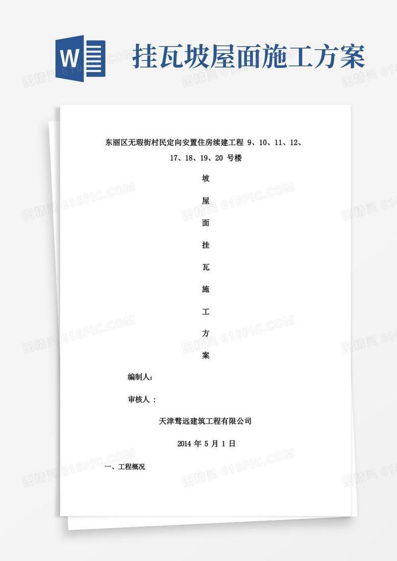 挂瓦坡屋面施工方案