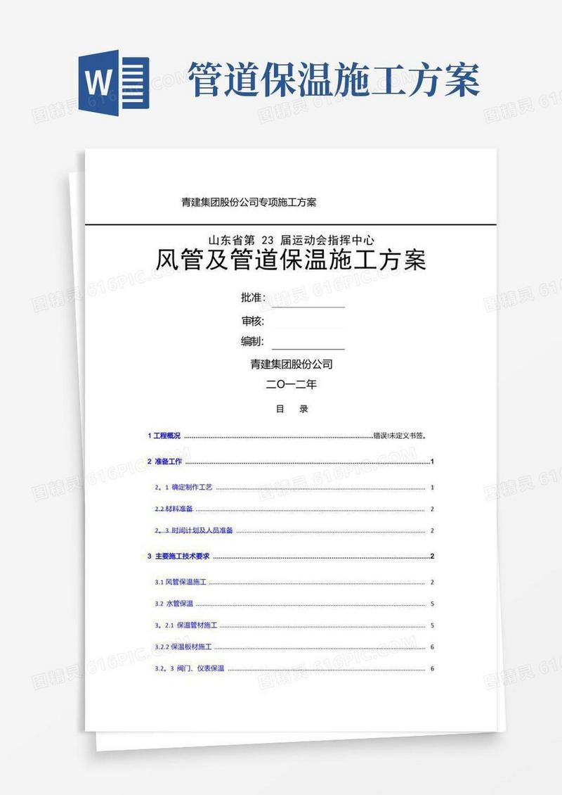 风管及管道保温施工方案