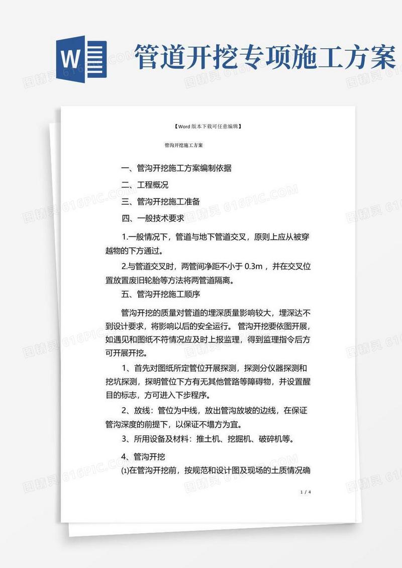 管沟开挖施工方案