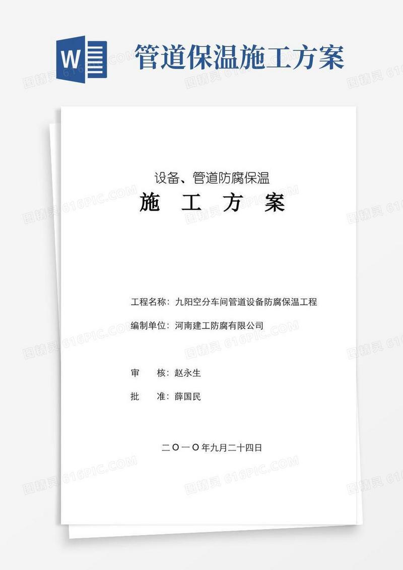 设备、管道防腐、保温施工方案