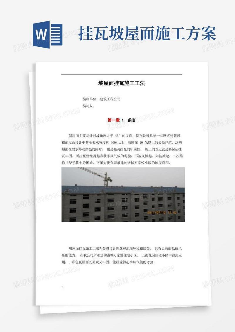 坡屋面挂瓦施工工法