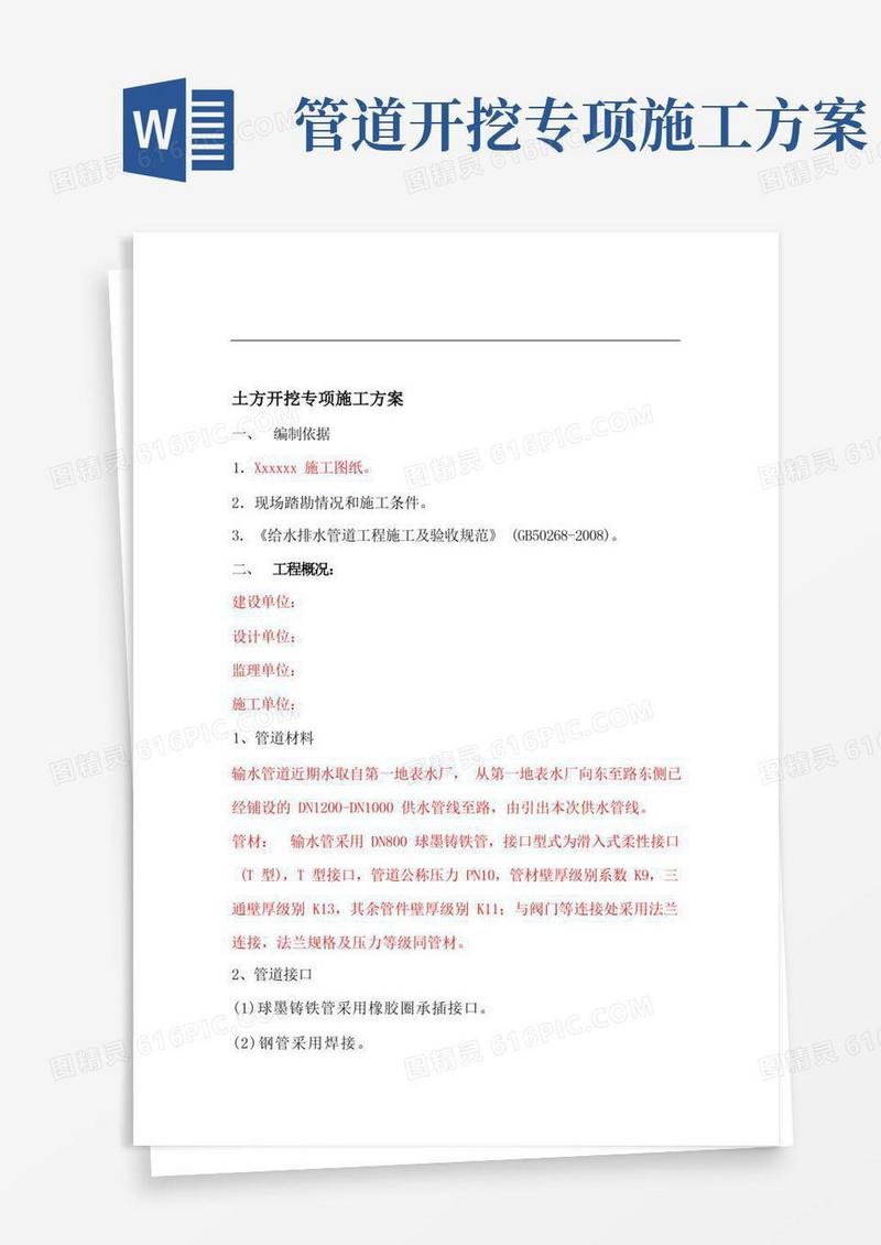 管道土方开挖的施工方案
