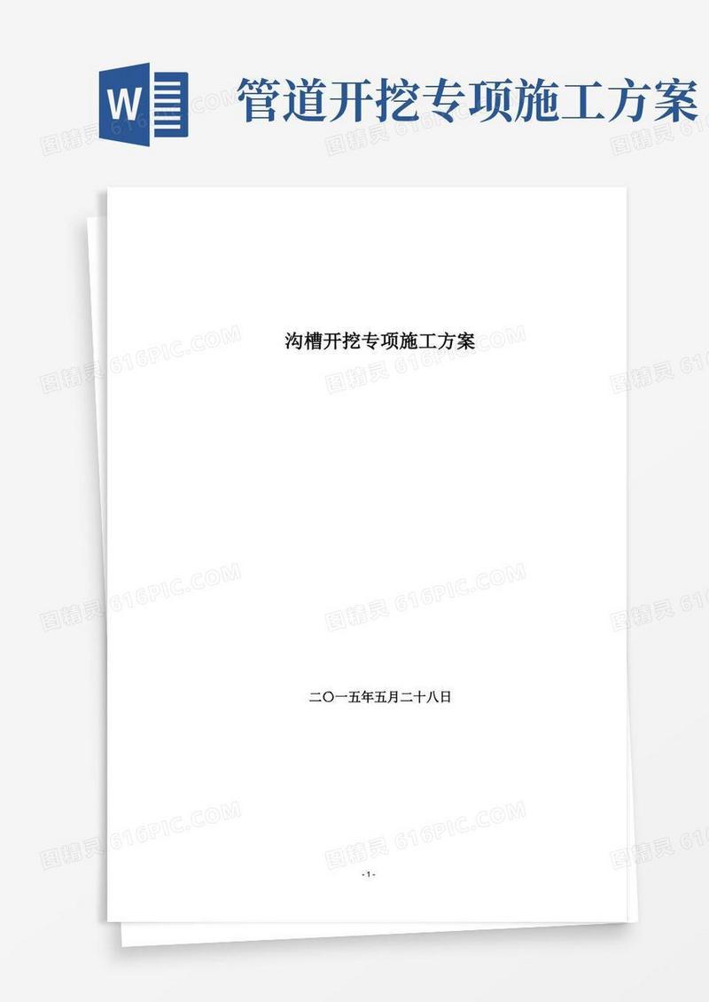 (完整版)沟槽开挖专项施工方案