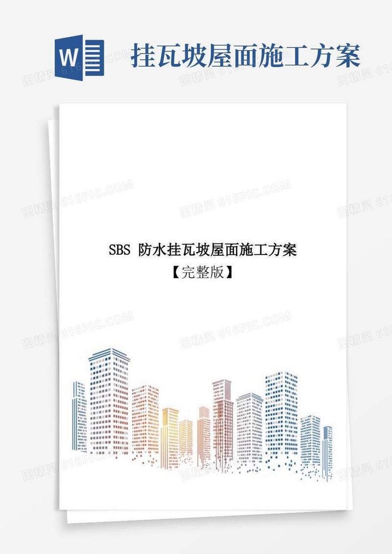 SBS防水挂瓦坡屋面施工方案【完整版】