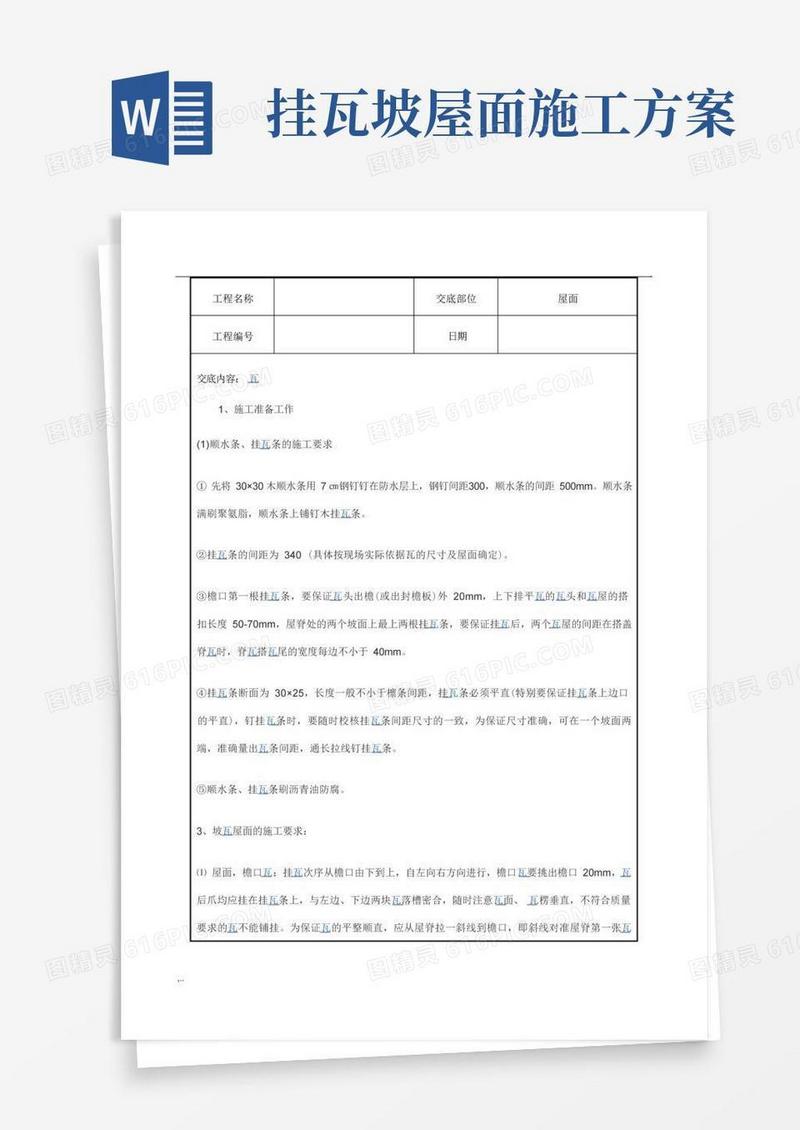 坡屋面挂瓦施工方案技术交底