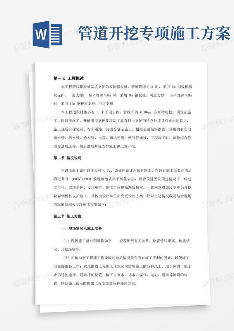 污水管道沟槽开挖专项施工方案