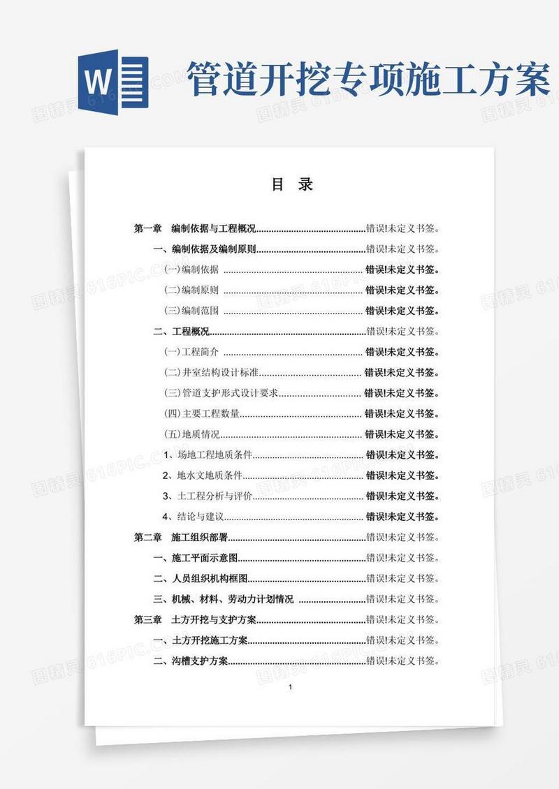 管道开挖施工方案(修复的)