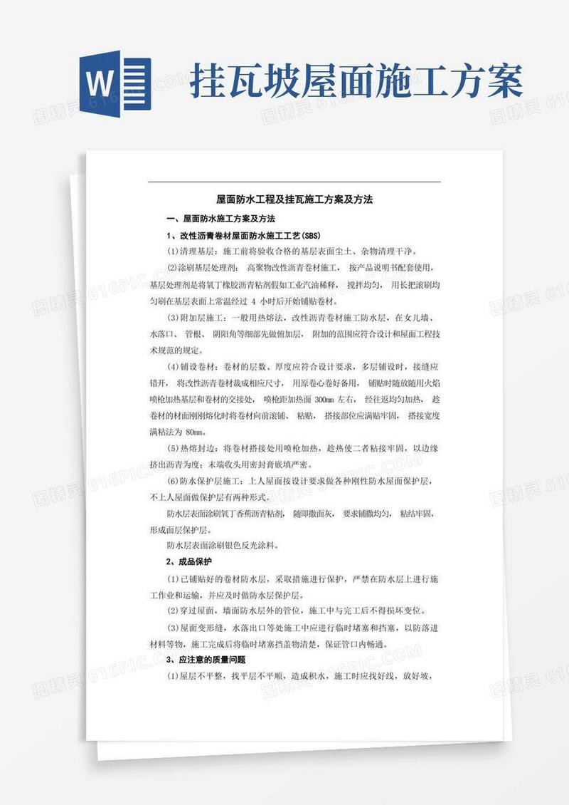 屋面防水工程及挂瓦施工方案及方法