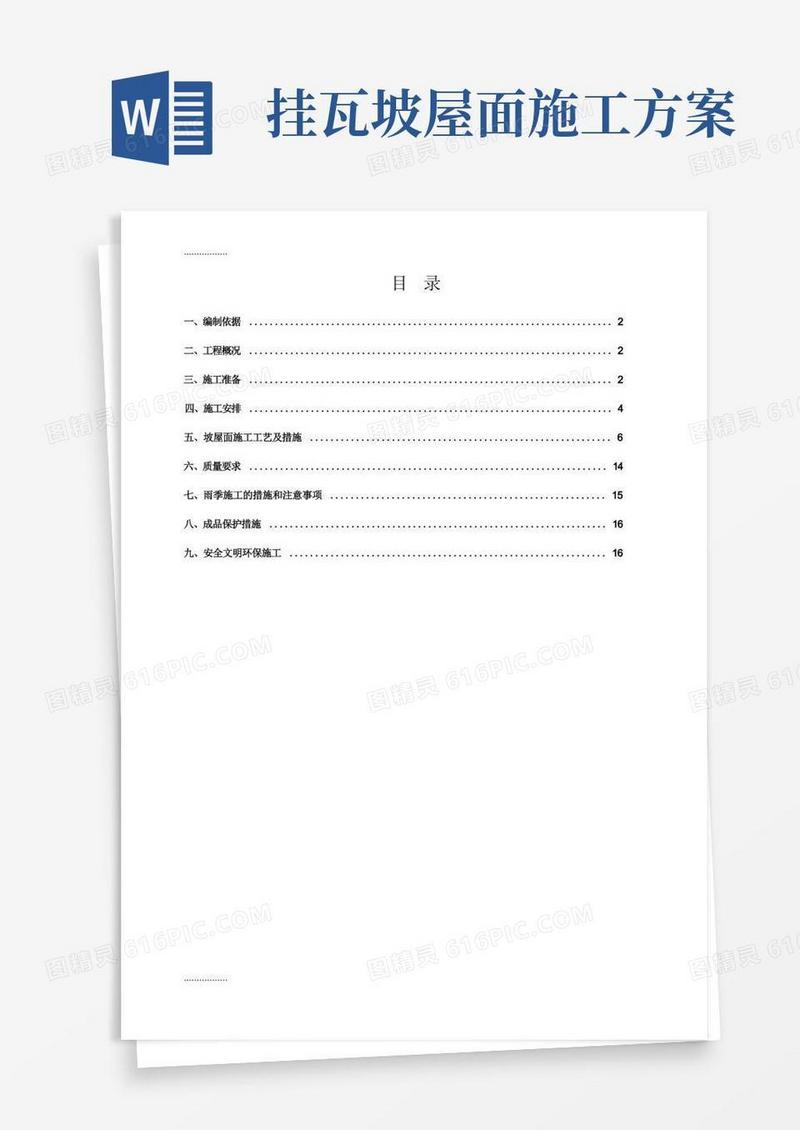 (整理)坡屋面挂瓦施工方案