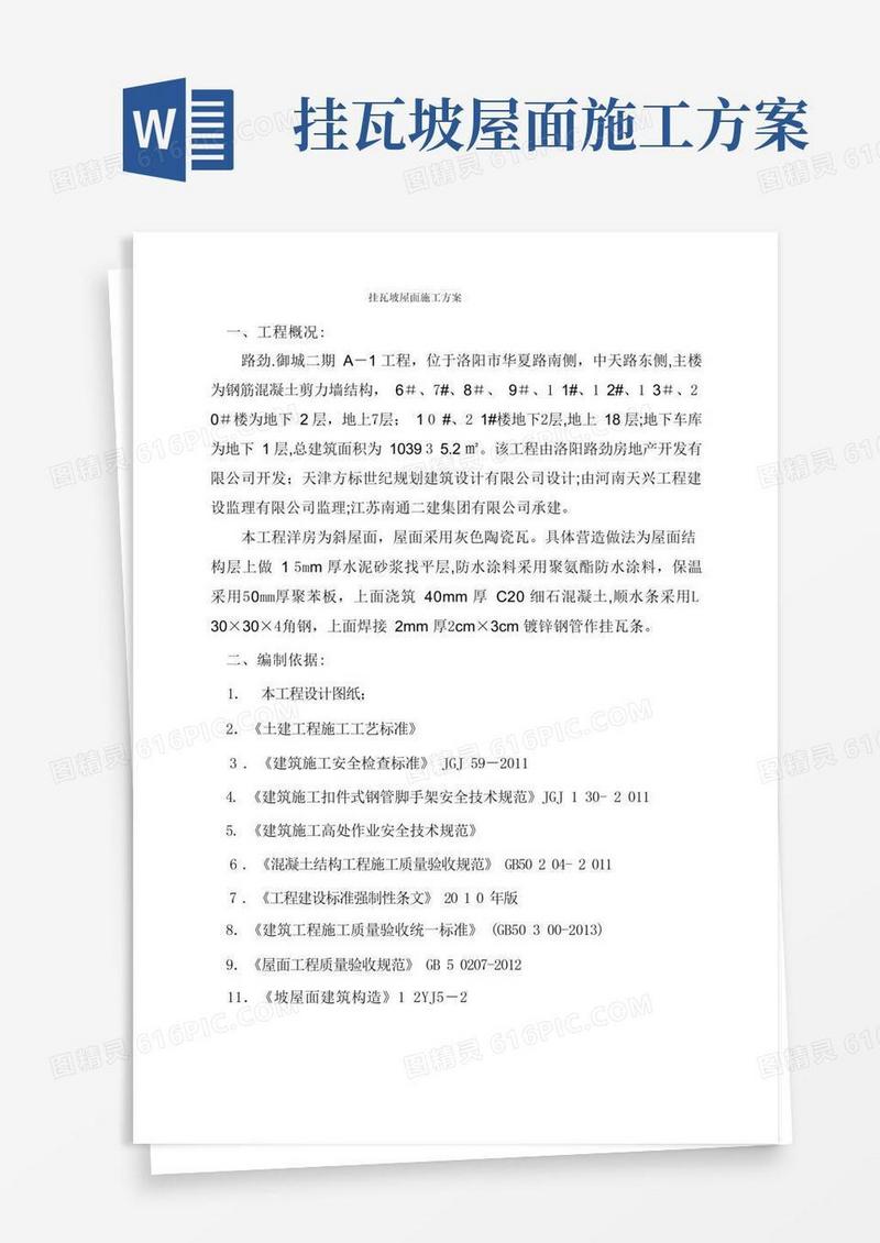 挂瓦坡屋面施工方案(2)
