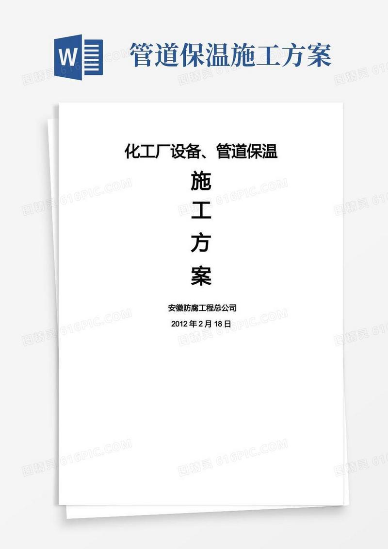 化工厂设备、管道保温施工方案