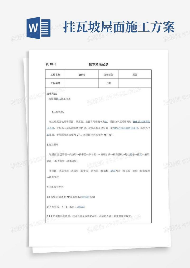 坡屋面挂瓦施工方案技术交底[全面]