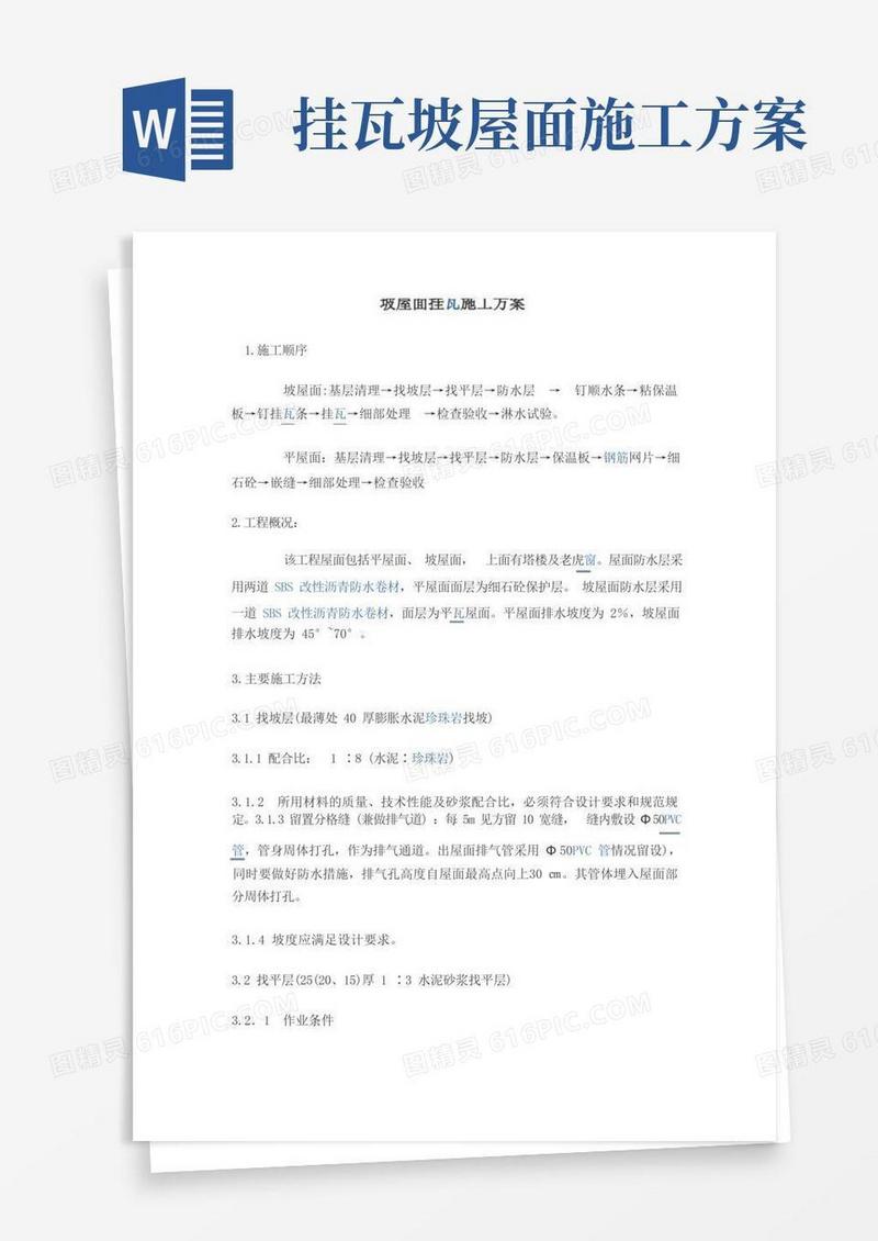 坡屋面挂瓦施工组织设计方案