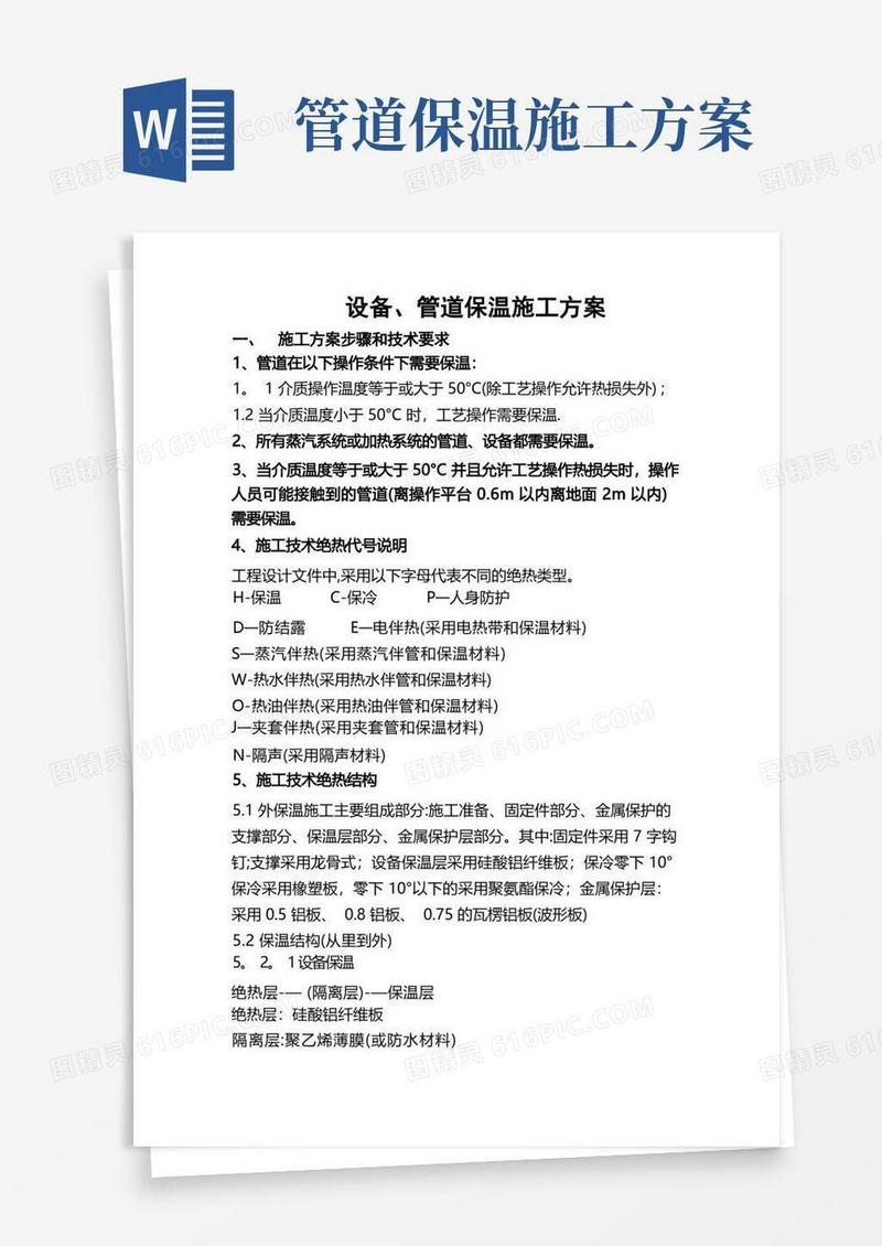 设备、管道保温施工方案