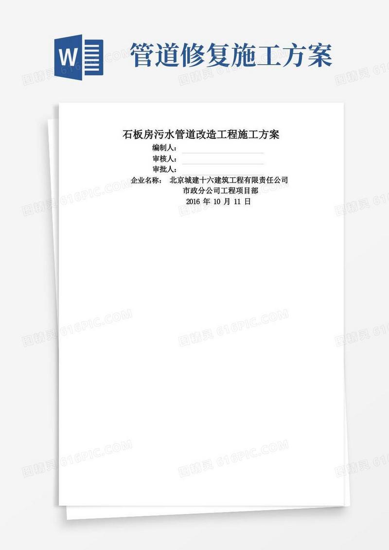 污水管道维修工程施工方案